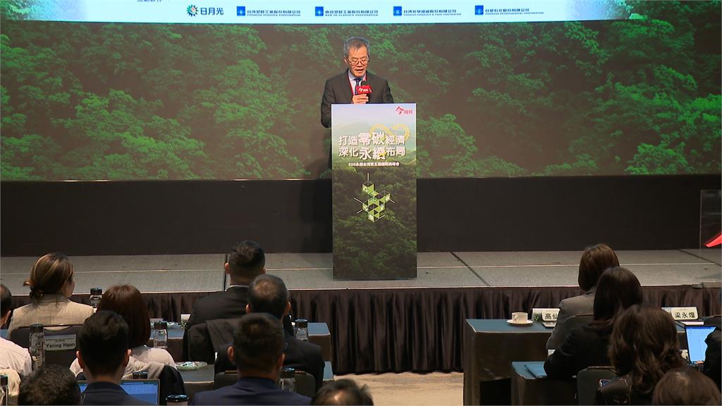 實踐ESG永續台灣國際高峰會 聚焦生物多樣性、碳權