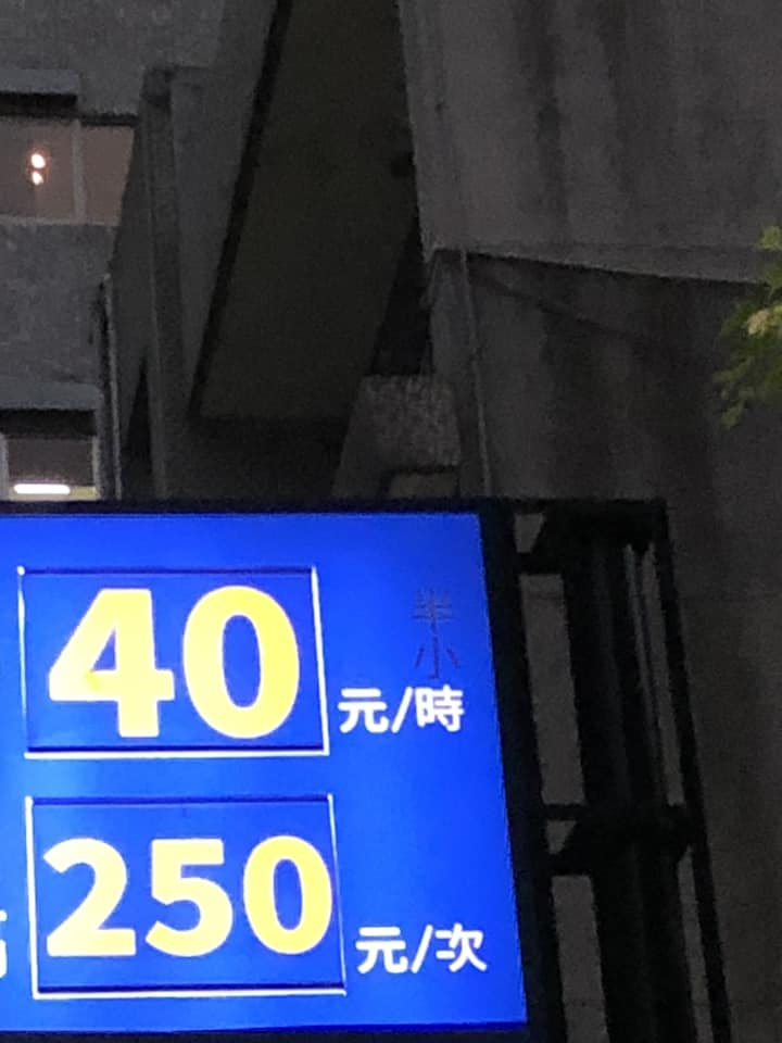 台北停車「1小時40元」挖到寶！驚見招牌「2小字」網怒了：陷阱卡