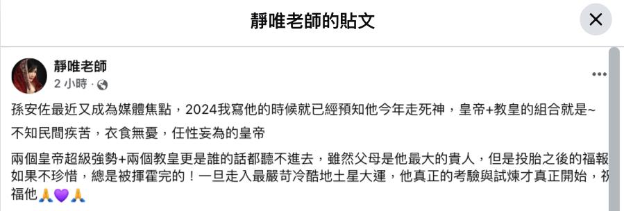 昔預知：孫安佐2026年走死神！命盤「雙帝+雙皇」命理師示警：考驗才開始