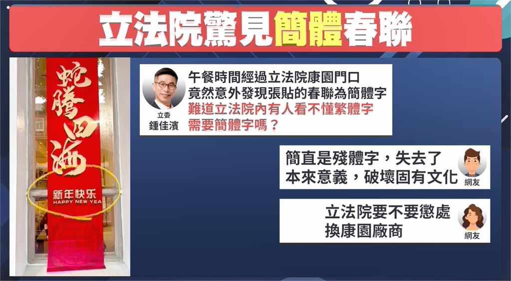 驚見立院康園餐廳貼簡體字春聯 鍾佳濱:擔心有人看不懂繁體字?