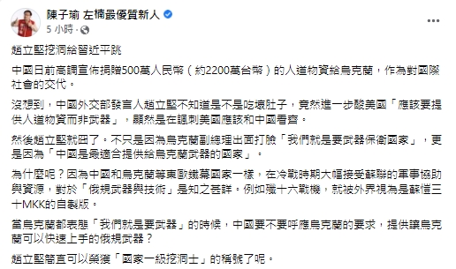 快新聞／趙立堅酸美「應提供人道物資而非武器」遭打臉　陳子瑜：根本挖洞給習近平跳