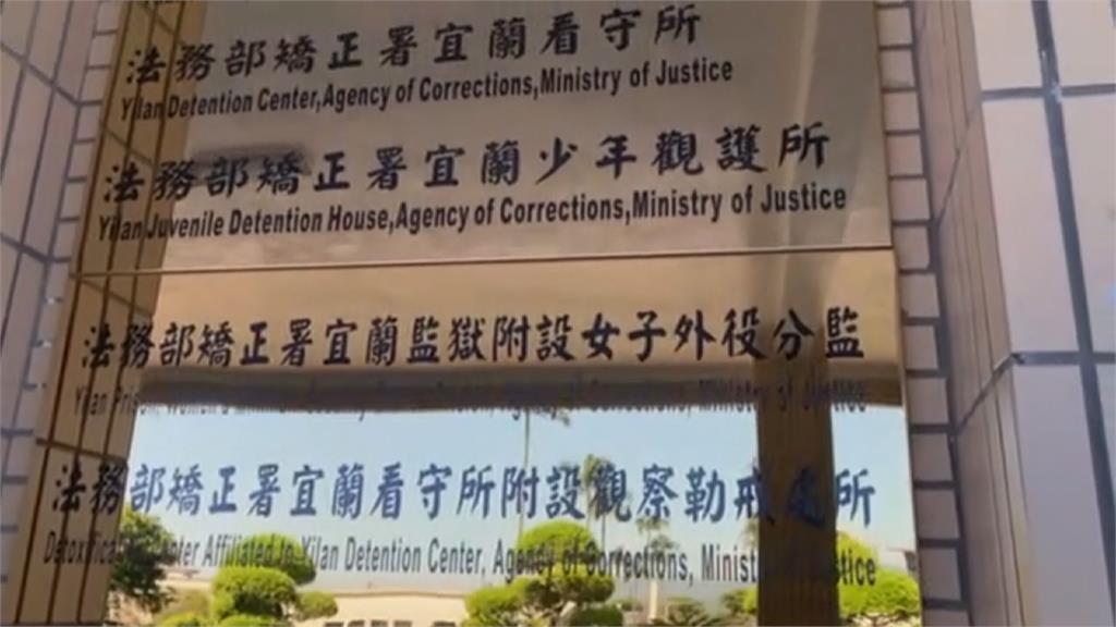 宜蘭監獄爆群聚! 15受刑人染疫傳女監3幼童
