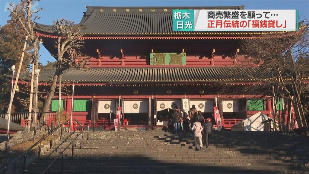 日本年假最後一天　民眾前往寺廟「借福錢」