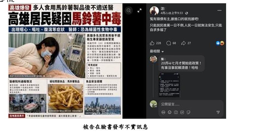 快新聞／桃檢火速偵辦！汪姓男子散播AI偽造「馬鈴薯中毒」假訊息遭起訴