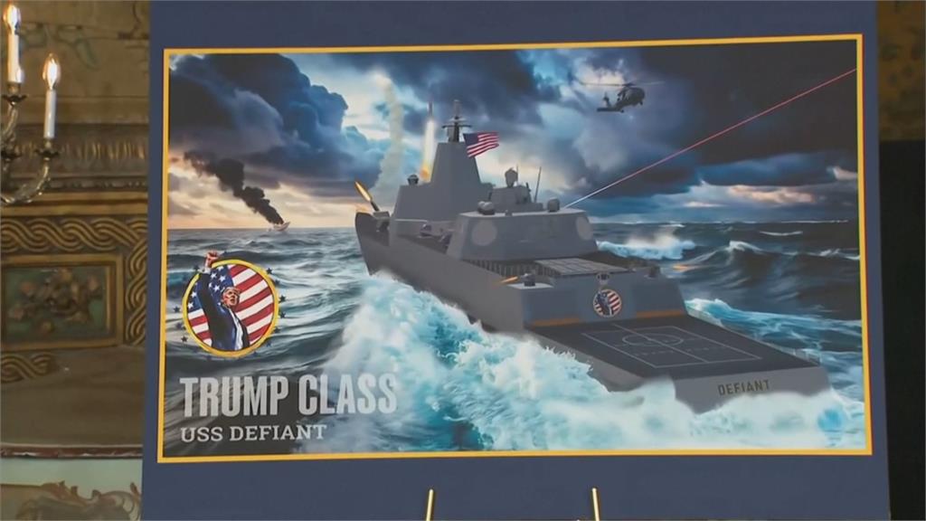 威力百倍！ 川普宣布打造「川普級戰艦」 抗中意味濃厚