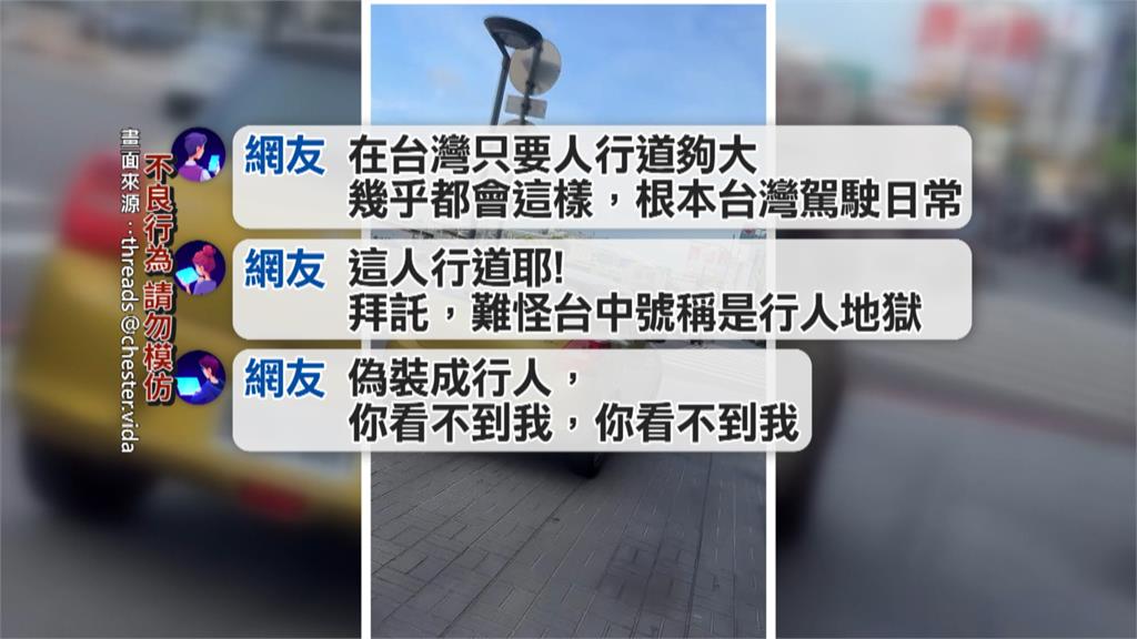 行人地獄再現 ！駕駛貪方便「開上人行道」最高罰1800元