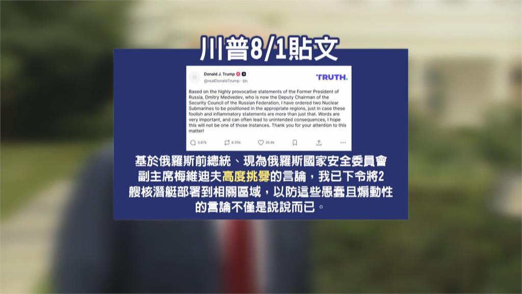 川普怒斥俄前總統「挑釁」 嗆聲部署2艘核潛艇
