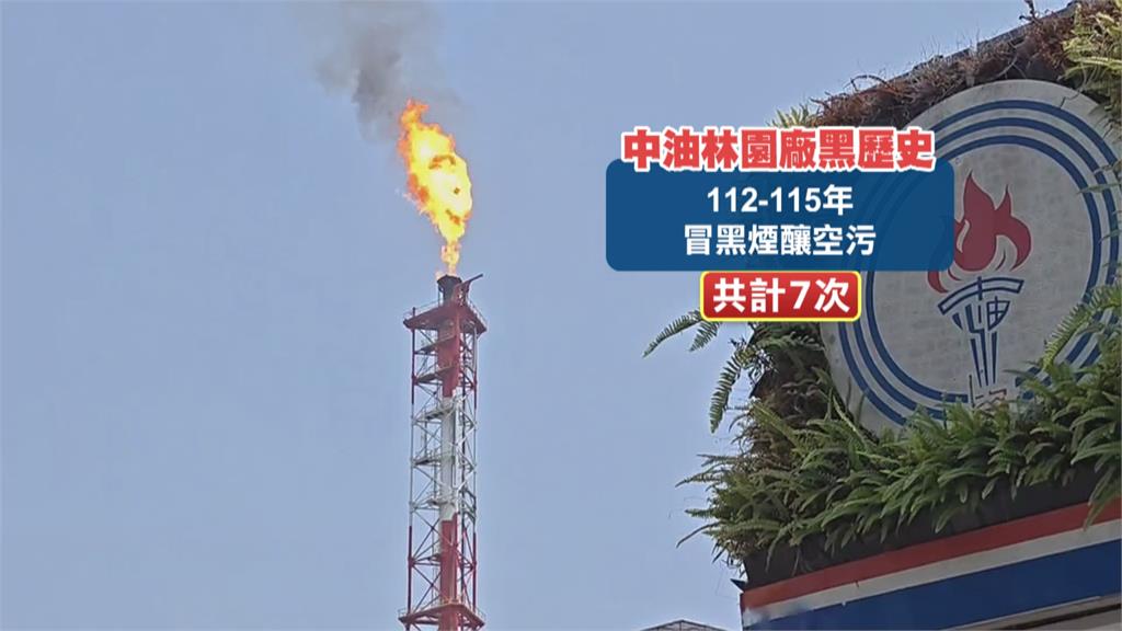 中油林園廠壓縮機跳俥！　燃燒塔「噴火」狂竄黑煙
