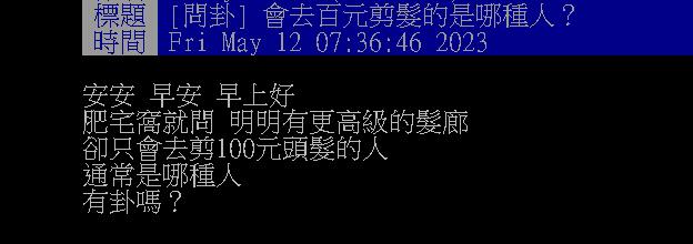 髮廊價位差很大！他問會去「百元剪髮」是哪種人　網一看曝真心話