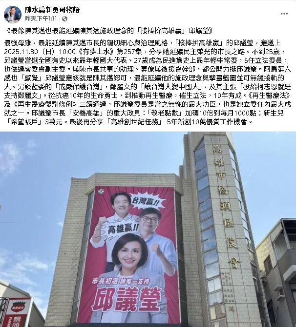 陳水扁表態了?點名這1人封「2026高雄最強母雞」:最像陳其邁的人