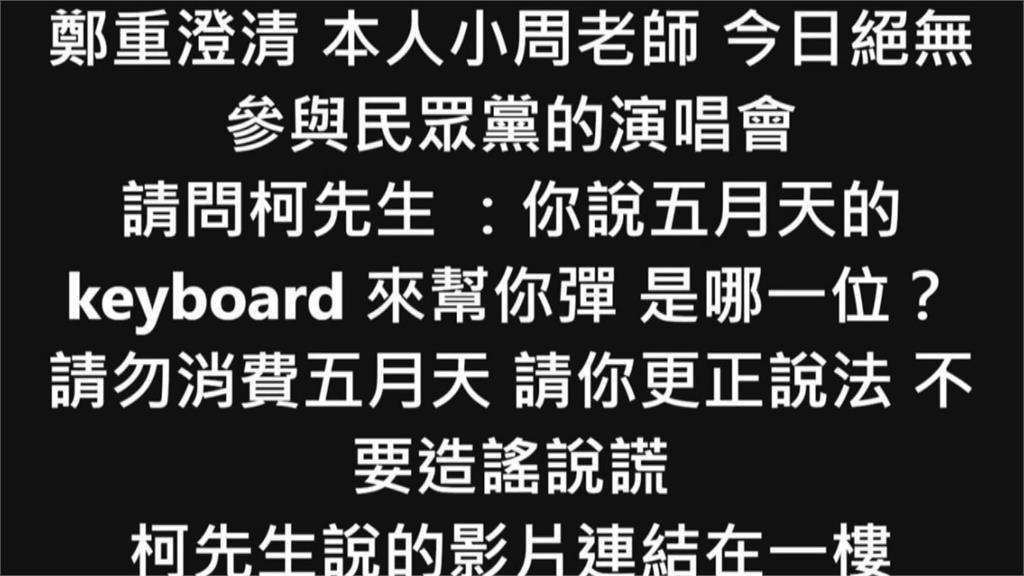 柯文哲稱「鍵盤手是五月天的」 「小周老師」周恆毅怒批「請勿消費五月天」