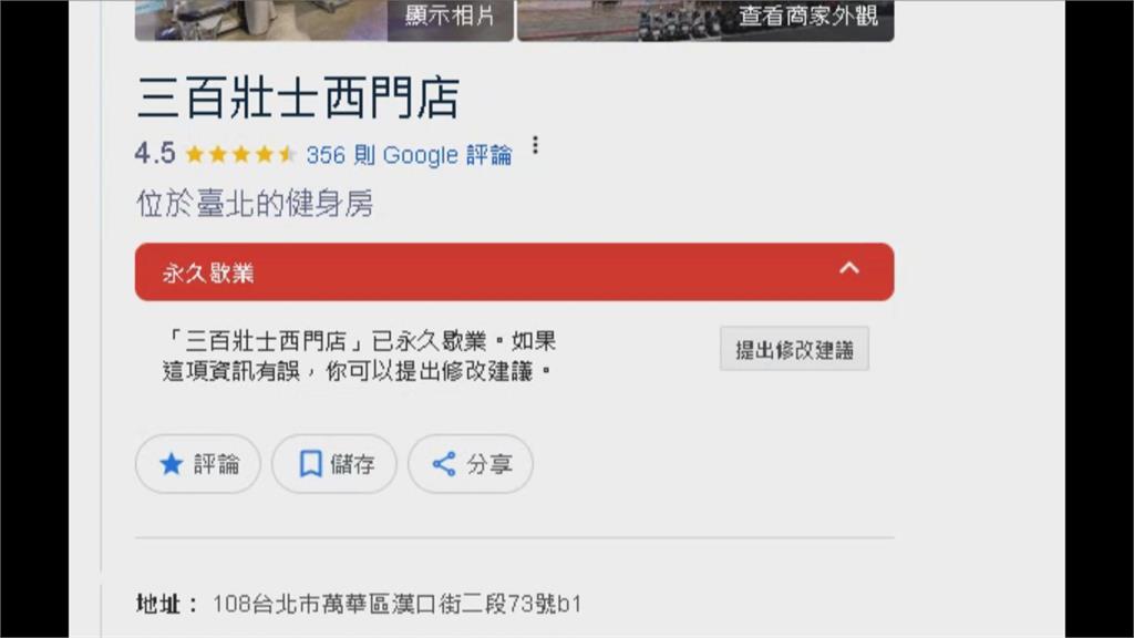 300壯士健身房結束營業 轉讓「打鐵集團」爆合約糾紛