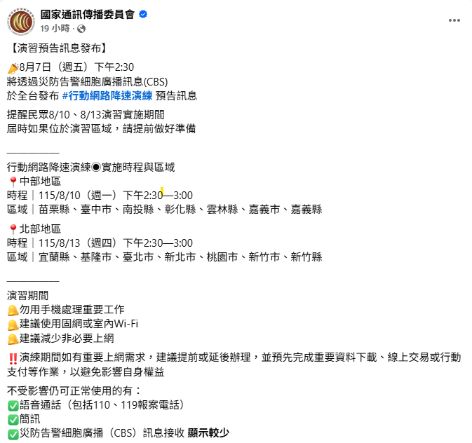 全台注意！「行動網路降速演練」於下週兩日登場　NCC「1時間」發預告訊息