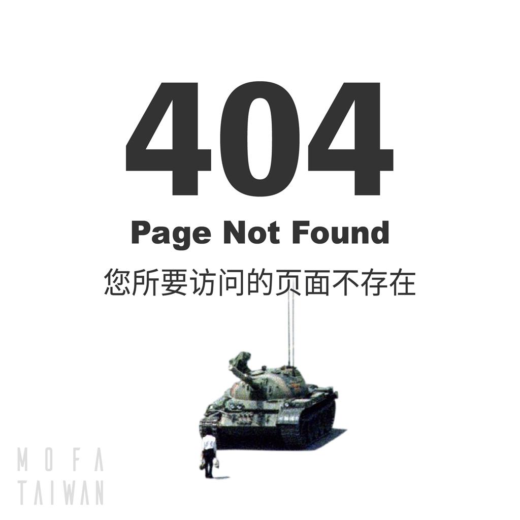快新聞/您要訪問的頁面不存在! 外交部「簡體字」緬懷天安門事件青年:勿忘8964