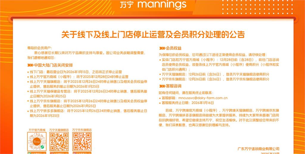 快新聞/香港連鎖藥妝店萬寧驚傳退出中國市場 明年一月中全數收攤