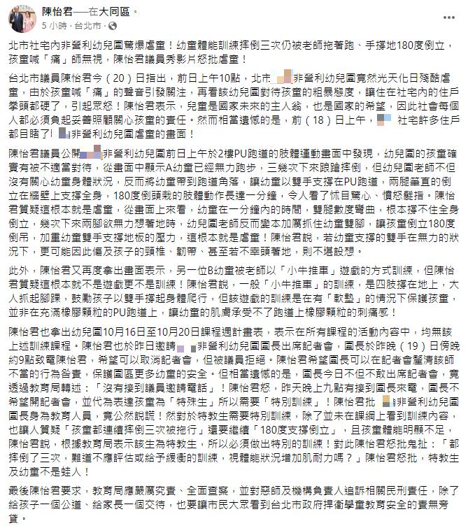 快新聞／陳怡君控北市非營利幼兒園涉虐童　教育局：調查中、若違法將依法處理