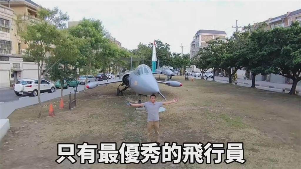 中部民宅區藏多部軍機！台灣機長帶路看戰機傳奇指：最優秀飛行員才能駕馭