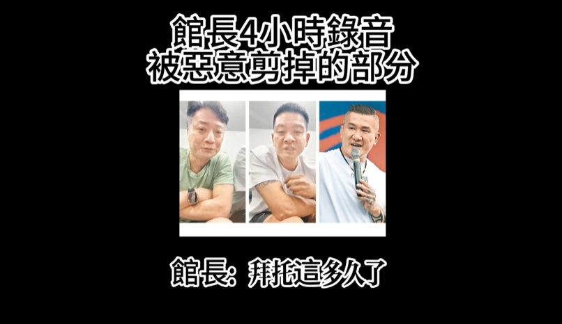 館長認了「老婆不跟他愛愛」完整錄音檔流出！「逼小偉X館嫂」背後真相全曝光