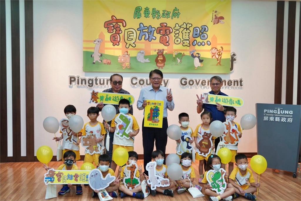 屏東縣寶貝放電護照可愛登場!快帶上孩子們快樂FUN電去