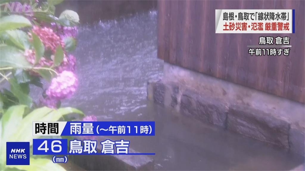 日本島根、鳥取縣暴雨肆虐　超過30萬人撤離避難