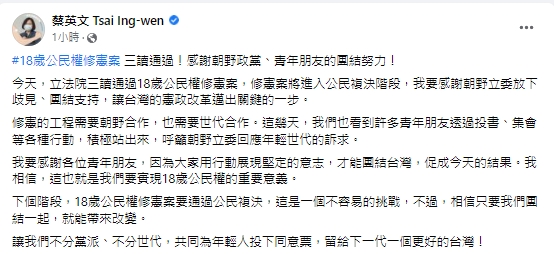 快新聞／「18歲公民權」修憲案今日通過　蔡英文：讓台灣憲政改革邁出關鍵一步