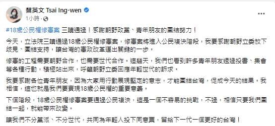 快新聞/「18歲公民權」修憲案今日通過 蔡英文:讓台灣憲政改革邁出關鍵一步