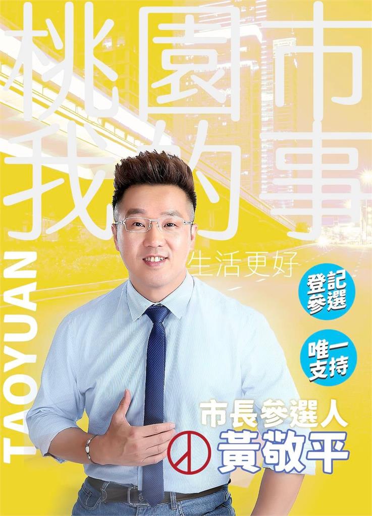 桃園市議員黃敬平表態選市長!一堆人喊加油 他急解釋:搏君一笑