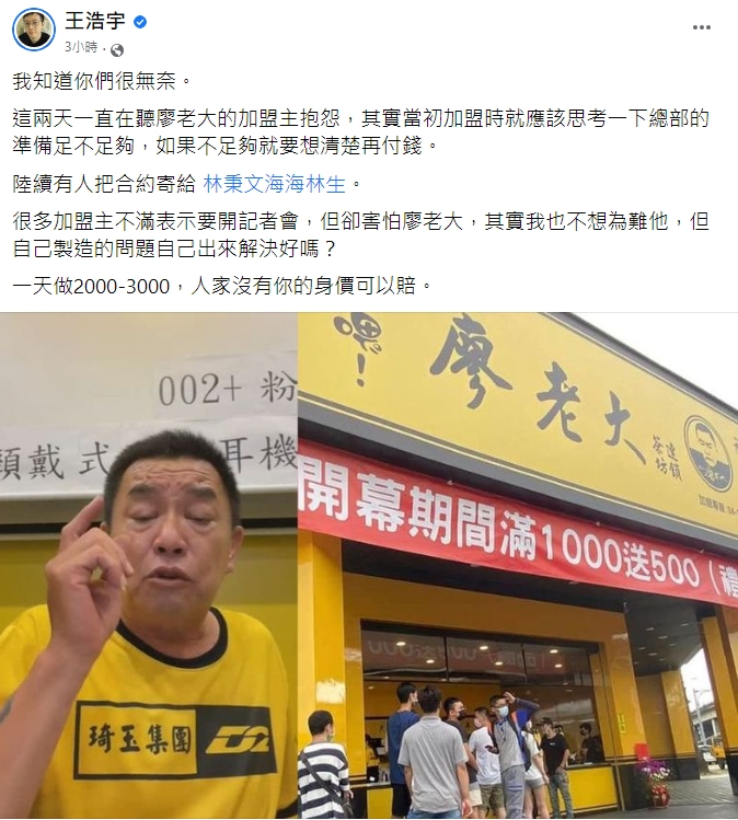 王浩宇爆料「加盟主超怕廖老大」沒身價可賠!網一面倒:有保證穩賺?