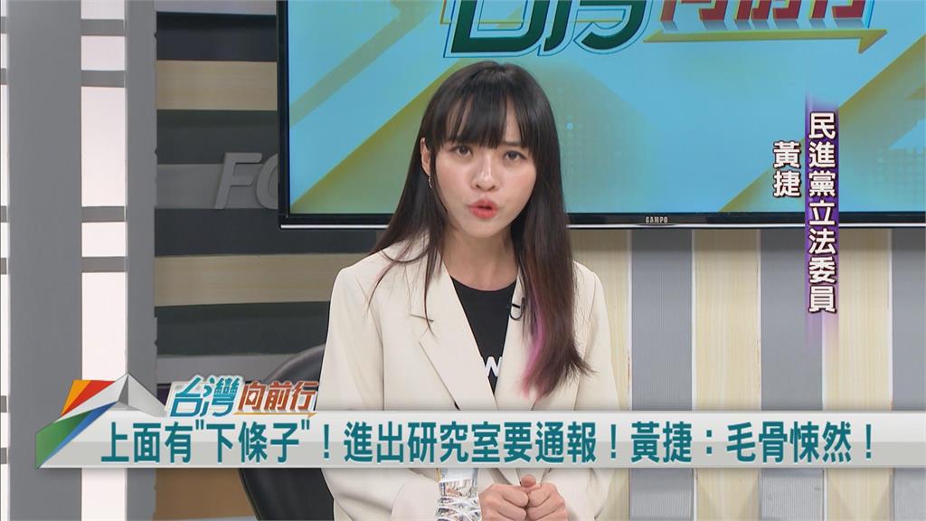 國會偵防戰？辦公室疑遭「下條子」監控　讓黃捷毛骨悚然質疑：誰下令