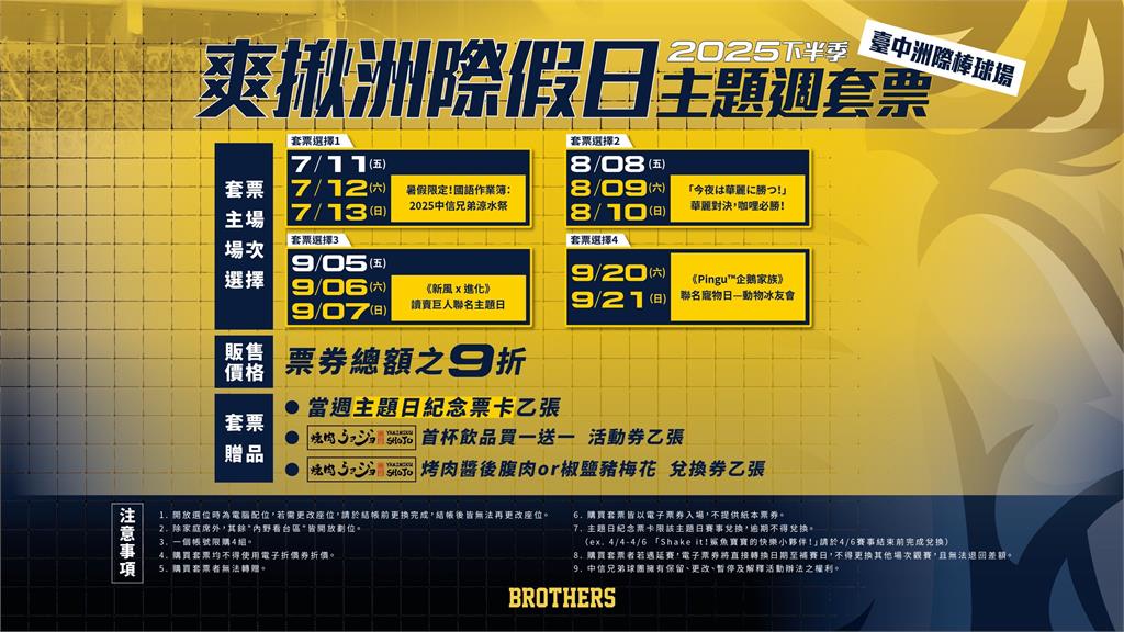 中職/百萬象迷搶票了!中信兄弟公布下半季售票資訊 「四大超夯主題+優惠」懶人包