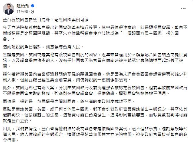 快新聞／藍白稱藐視國會罪比照國際規範　趙怡翔「揭真相打臉」：刻意誤導台灣人