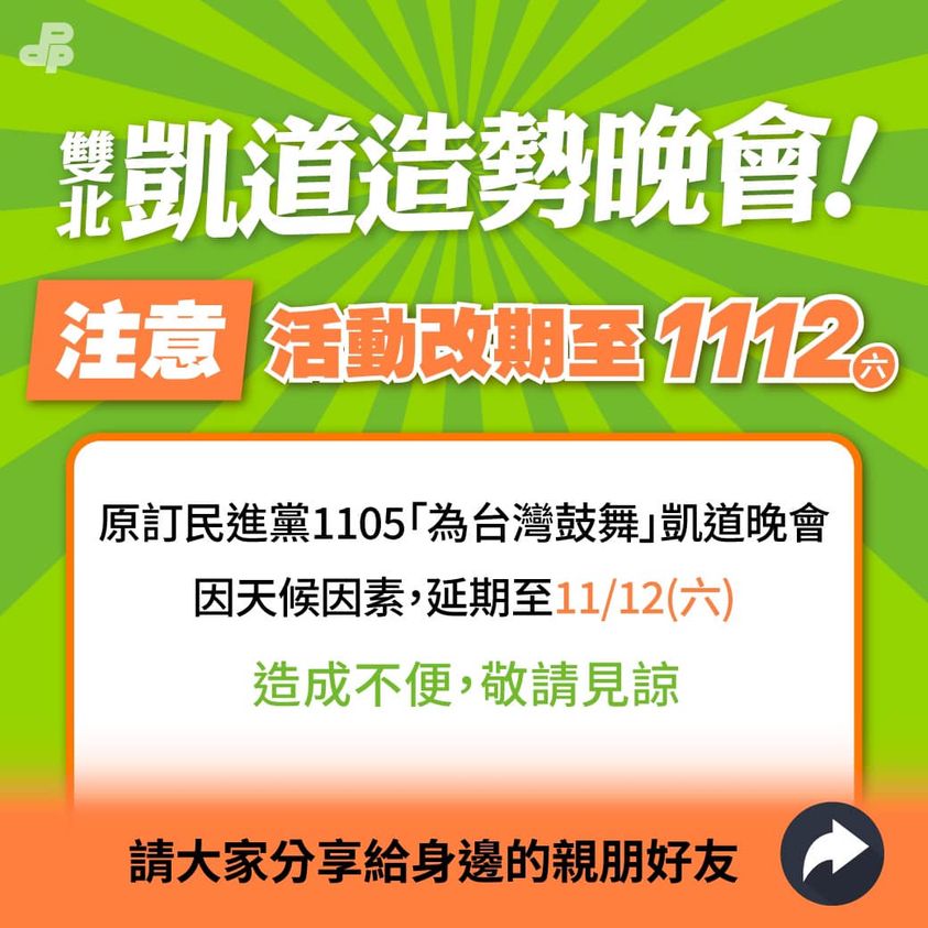 蔡英文合體「龍中配」 民進黨「雙北凱道造勢晚會」延期至11/12