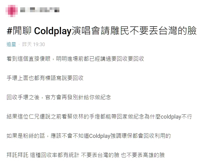 歌迷拒還Coldplay手環喊「我的紀念品」!全場氣炸:台灣之恥