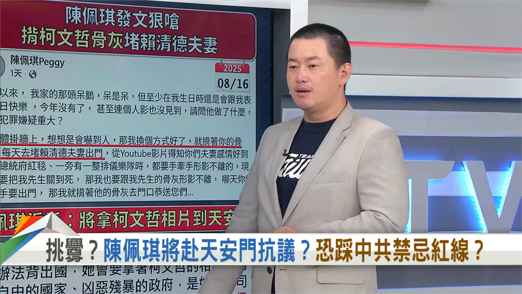 向前行(影)／陳佩琪想闖天安門申冤？3Q分析「跟柯文哲是天生一對」！
