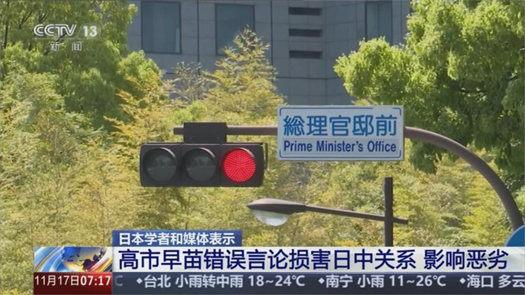 日相高市拒撤「台灣有事」言論 中國教育部籲學子評估赴日計畫
