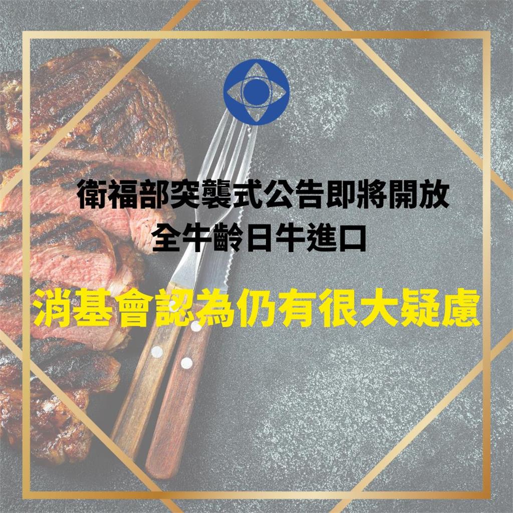 快新聞/食藥署擬開放「全齡日本牛肉」進口 消基會憂:恐致狂牛症入台