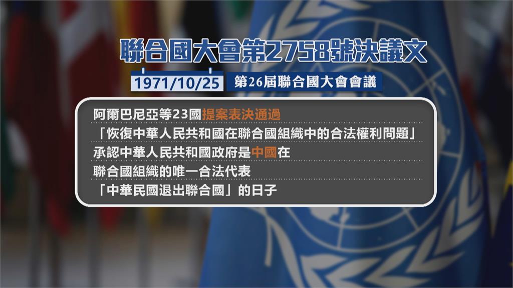 聯大2758號決議50週年　外交部：中國無權代表台灣