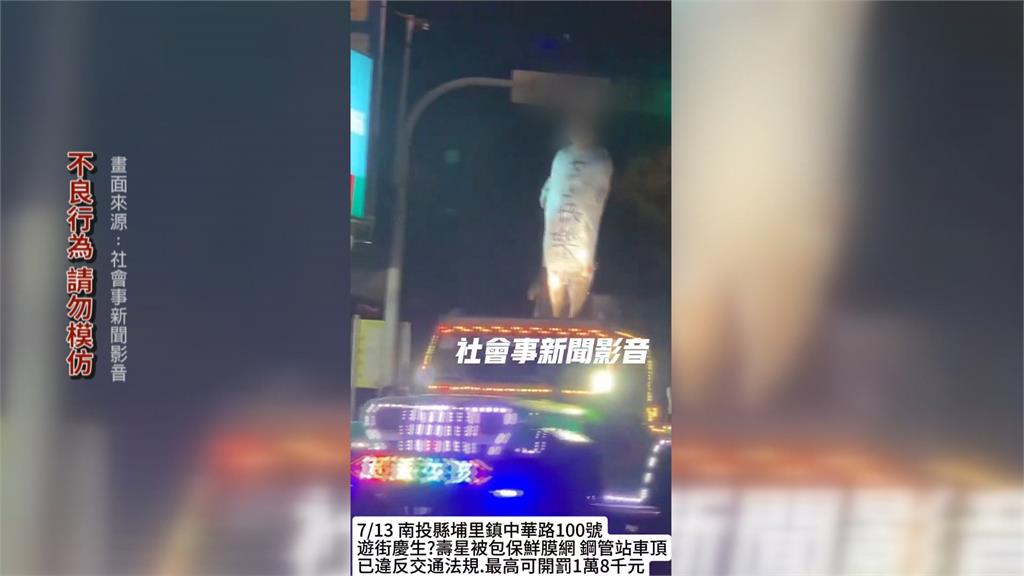 男子被保鮮膜捆綁鋼管上 站車頂遊街 生日慶生玩過頭 恐觸法