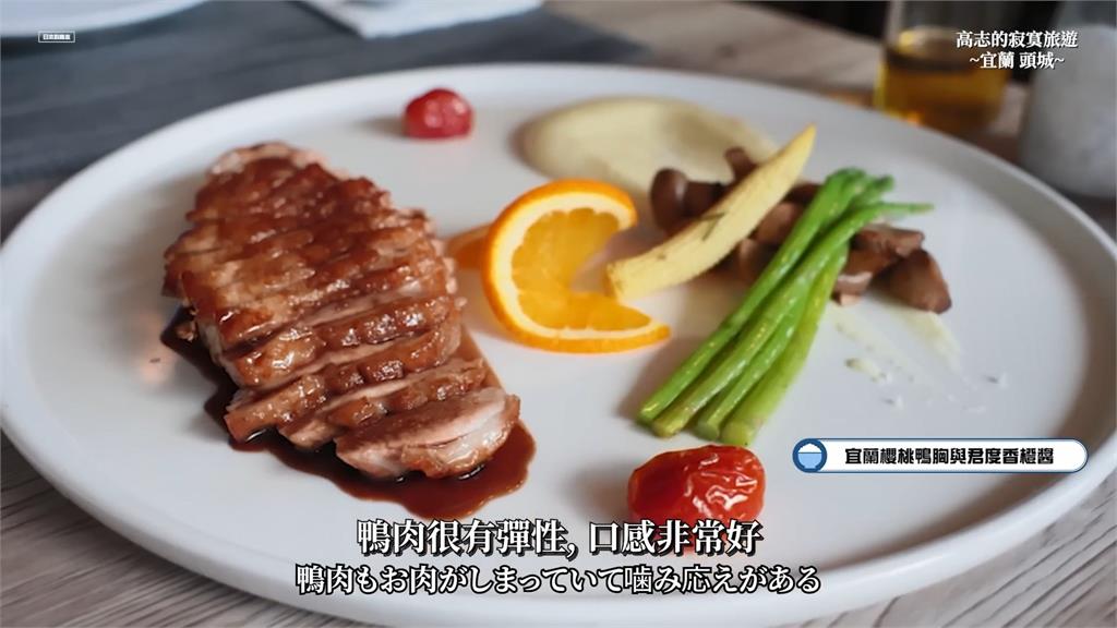 日本型男主持初嚐宜蘭「櫻桃鴨」　吃原民義式料理讚：好吃到無法形容