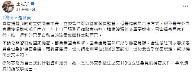 快新聞／徐巧芯涉洩外交密件「蔣萬安力挺」　王定宇轟「編故事」：洩密不是職責