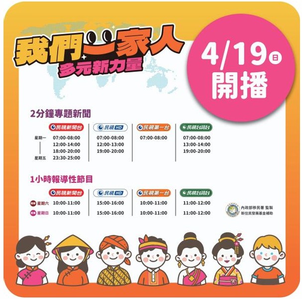 《我們一家人》新季啟動 王嘉琳、郭雅茹分享新住民奮鬥史