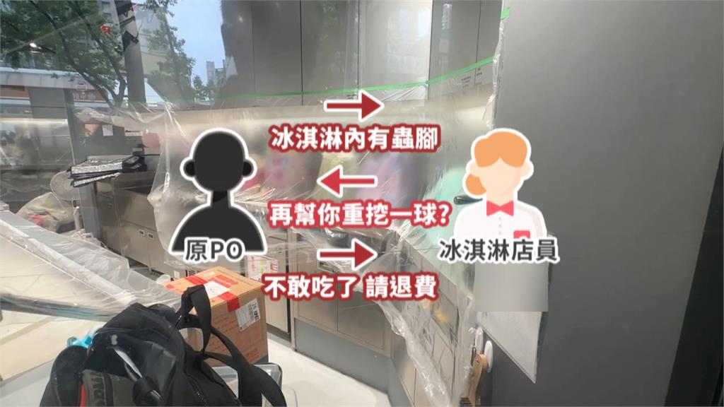 31冰淇淋食安疑慮！冰淇淋內驚見蟲腳　網友怒發文：不只一隻