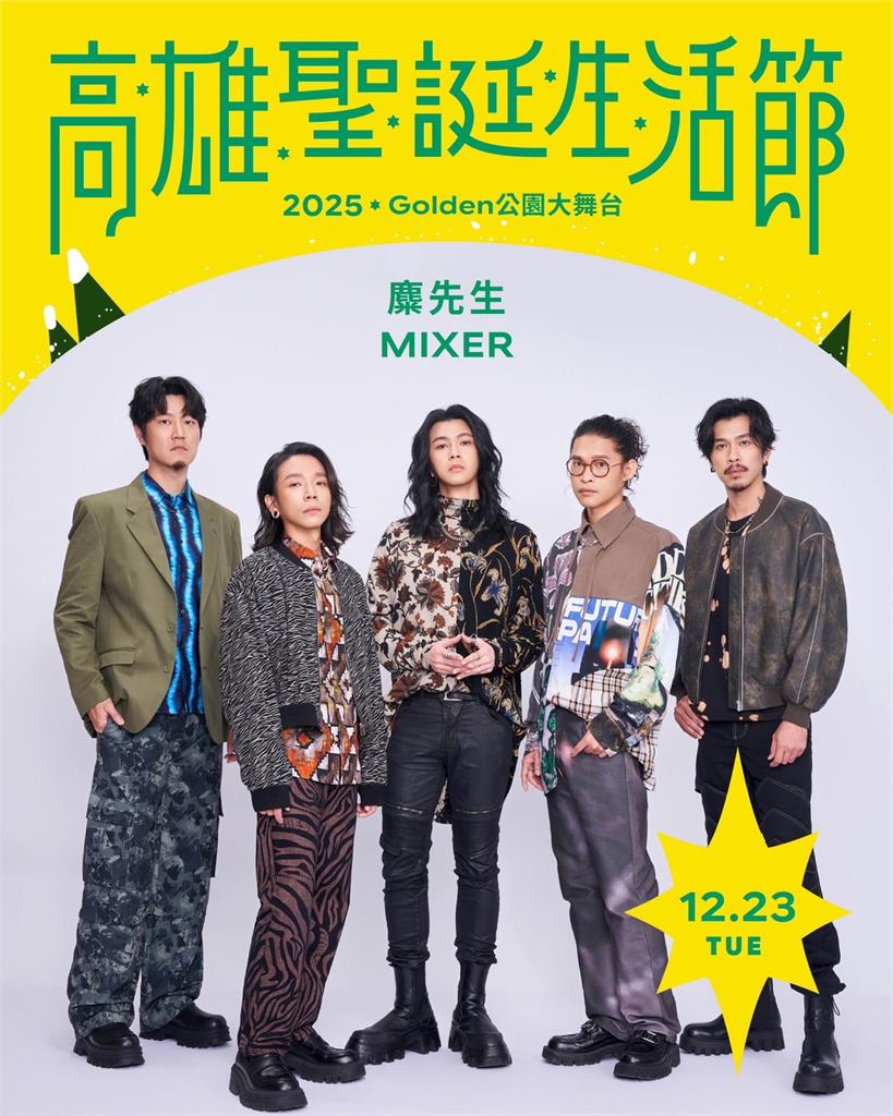 快新聞/高雄耶誕生活節登場!中央公園點亮永恆星冠 金曲級卡司連唱5天