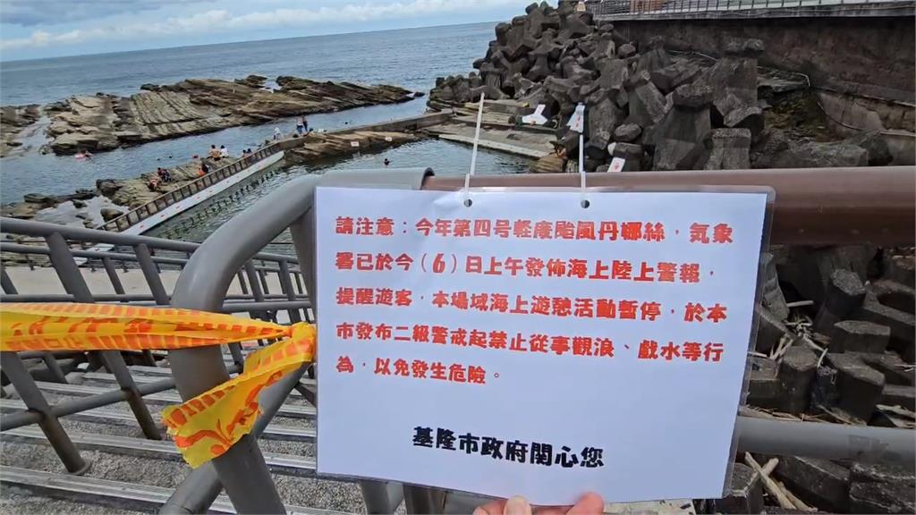 丹娜絲暴風圈觸陸! 基隆宣布海域管禁、海巡拉封鎖線