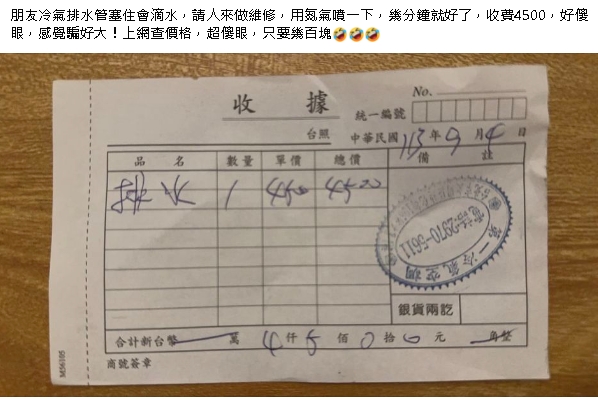 冷氣漏水找師傅…噴一下「收4500元」幾分鐘完工!他一查傻眼:騙很大?