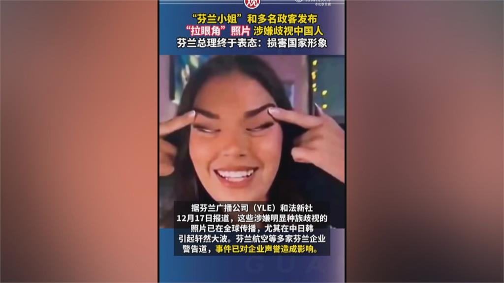 種族歧視！　「芬蘭小姐拉眼角」議員附和　總理發文譴責道歉