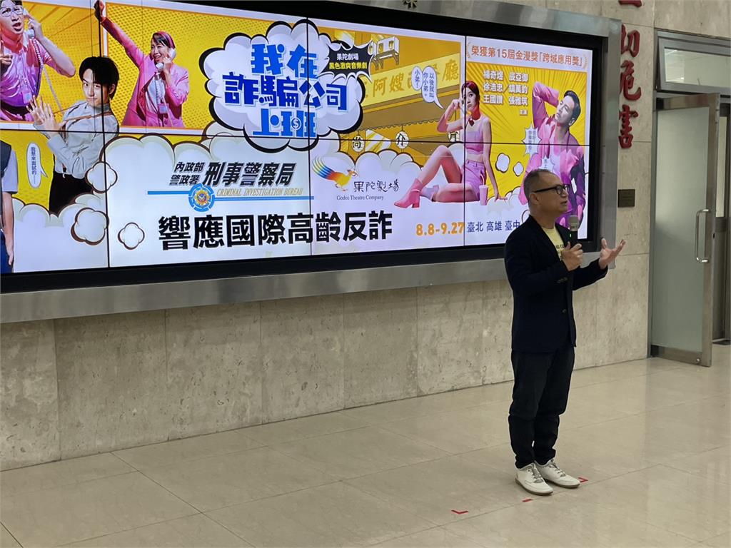 刑事警察局與果陀劇場人氣音樂劇《我在詐騙公司上班》合作推出系列宣導活動