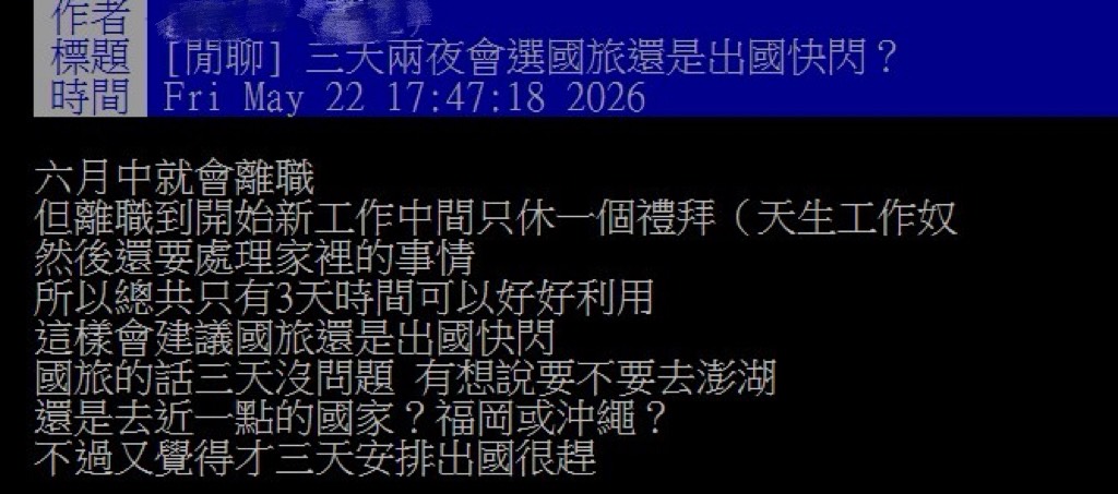 國旅還是國外快閃？３天假期怎麼玩　兩地ＰＫ掀兩派網友論戰