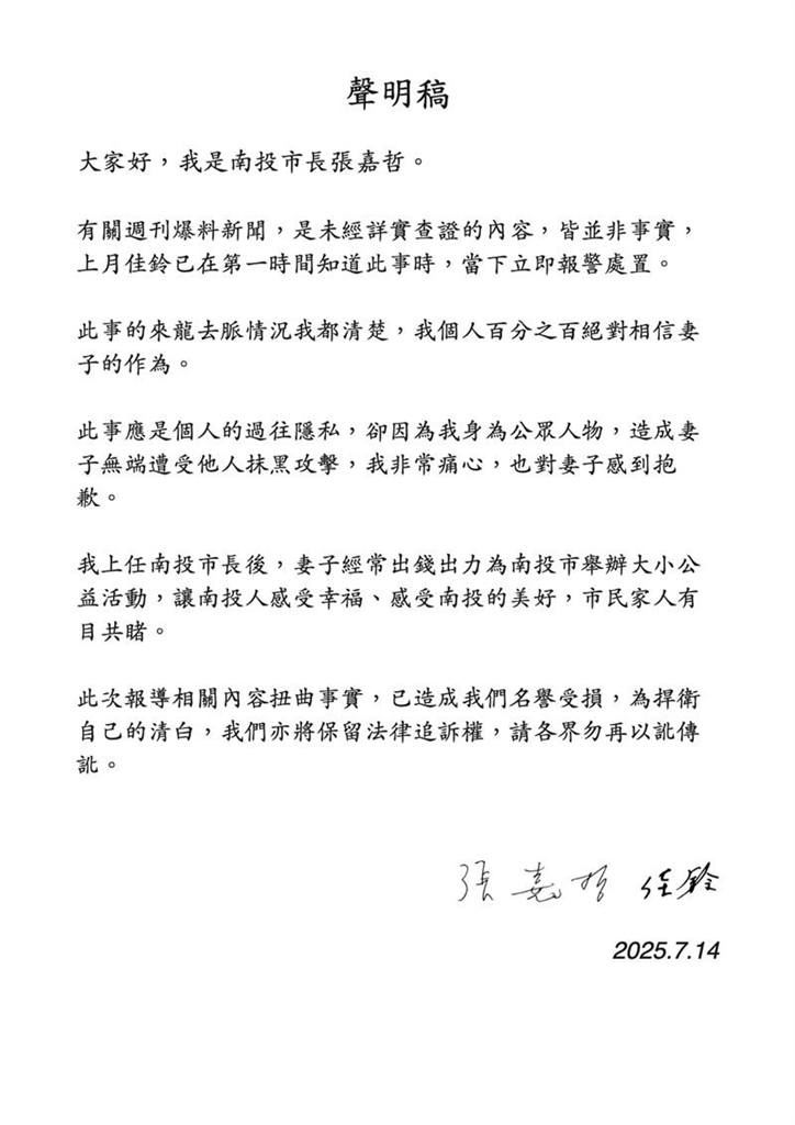 快新聞/照片流出!妻子遭爆婚內出軌 南投市長張嘉哲:百分之百絕對相信她