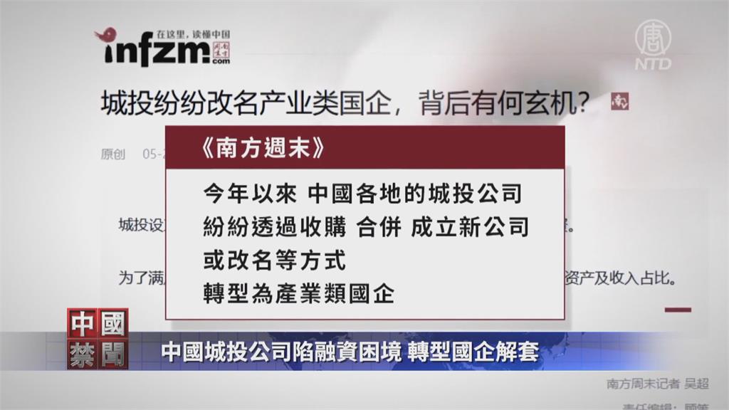 中國"城投債"成債務黑洞 轉型國企向境外圈錢